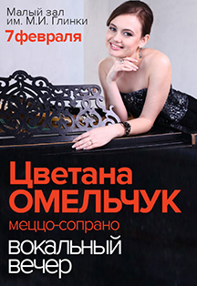 Цветана ОМЕЛЬЧУК