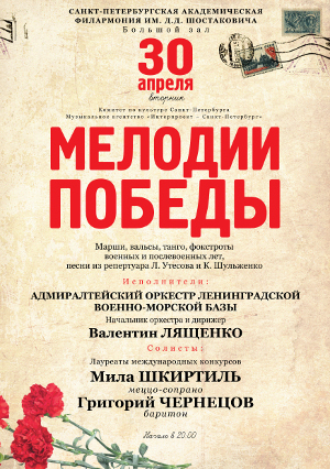 МЕЛОДИИ ПОБЕДЫ