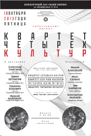 КВАРТЕТ ЧЕТЫРЕХ КУЛЬТУР